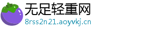 无足轻重网